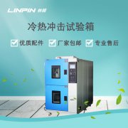 冷熱沖擊試驗(yàn)箱：精準(zhǔn)模擬環(huán)境，確保產(chǎn)品高效研發(fā)